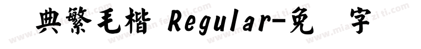 经典繁毛楷 Regular字体转换